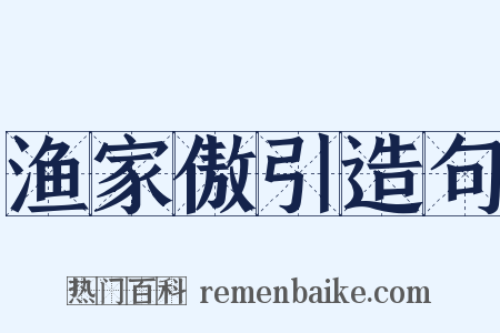 渔家傲引造句是什么意思的图片